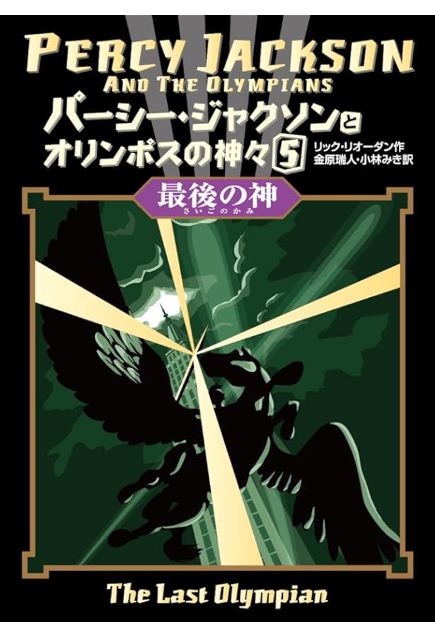 パーシー・ジャクソンとオリンポスの神々 3 | リック リオーダン